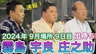 速報️9日目 出待ち宇良 霧島 木村庄之助 式守辰之助【大相撲令和6年9月場所】9日目 2024/9/16