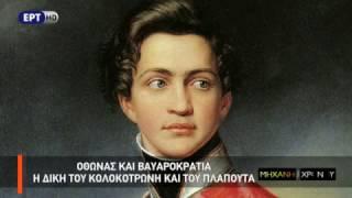 Η Μηχανή του Χρόνου - Η δίκη του Κολοκοτρώνη και οι εξεγέρσεις κατά του Όθωνα