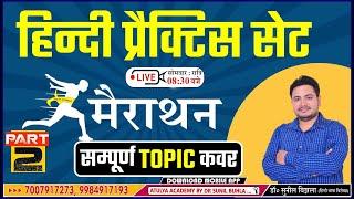 हिन्दी मैराथन -  प्रैक्टिस सेट- 2  |TGT, PGT, LT GRADE, GIC | Dr. Sunil Bijhla | Sahitya Practice