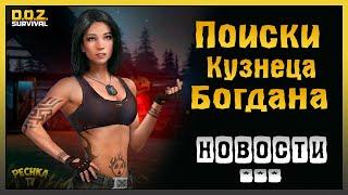 КРИЧАЩИЙ ЛЕС И ИСЧЕЗНУВШИЙ КУЗНЕЦ! НОВОСТИ ОБНОВЛЕНИЯ! - Dawn of Zombies: Survival