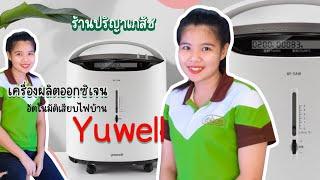 วิธีใช้ เครื่องผลิตออกซิเจน Yuwell 8f-3aw 8f-5aw 7f-8w 3 ลิตร 5 ลิตร 8 ลิตร