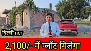 2,100/- में प्लॉट दिल्ली ncr में | plot in delhi ncr in installments | cheapest plot in delhi ncr