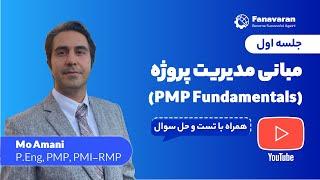 مطابق با تغییرات جدید 2023 PMP آموزش مدیریت پروژه  مخصوص آمادگی آزمون