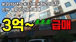 인천 계양구 아파트매매 no.3053 -  급매급매 시세보다 8000만원 가격인하