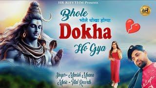 भोले धोखा होग्या {New Bhola Song 2025} Manish Muana | Bhole Dhokha Hogya | Neeraj Tusam | Sad song