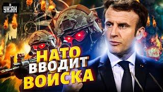 ВСЕ! НАТО вводит войска в Украину. Макрон поставил Путина перед фактом – русские чешут домой