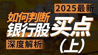 （2025最细）当前股市，如何判断银行股到底能不能买（上）