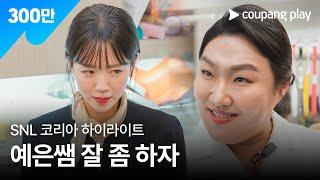 SNL 코리아 시즌 7 | 박주현 편 하이라이트 | 스마일 클리닉 | 쿠팡플레이 | 쿠팡