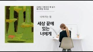 동화책 추천 | 세상끝에 있는 너에게 :: 나아가는 힘 :: 해나책장
