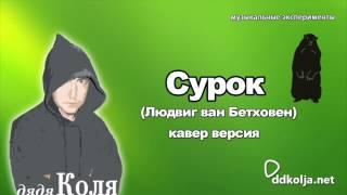 дядя Коля (ddkolja) - Сурок (Людвиг ван Бетховен кавер)