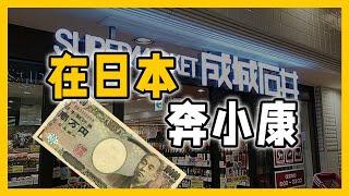 如何在日本過上小康生活？｜日本生活成本｜日本工作