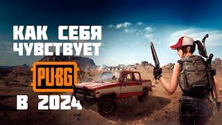 СТОИТ ЛИ ИГРАТЬ В PUBG в 2024?