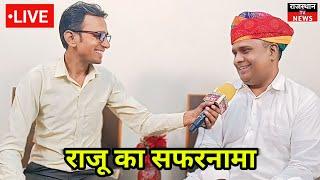 Raju Ka Safarnama | राजू का सफरनामा | Raju Ka Safarnama Interview