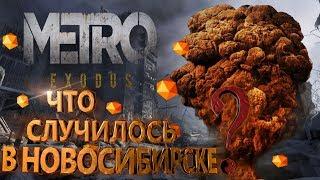 METRO EXODUS Новосибирск. [Что случилось в городе?]