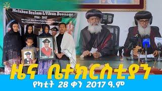 EOTC TV | ዜና ቤተክርስቲያን | የካቲት 27 ቀን 2017 ዓ.ም #news #berakingnews