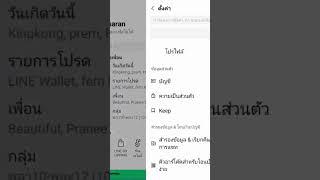 การตั้งค่า LINE ไม่ให้เพิ่มเพื่อนด้วย ID