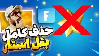 حذف بتل استار از فورتنایت !! بتل پس جدید فورتنایت + سیستم پرداخت مستقیم