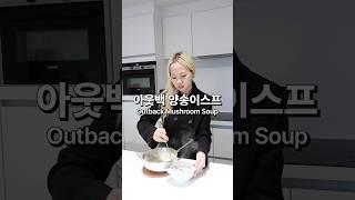 아웃백에서 제일 맛있는 건 양송이스프 Outback Mushroom Soup
