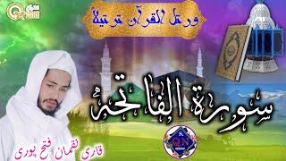 Sureh fatiha / Beautiful Tilawat e Quran / Qari Luqman Fatehpuri