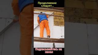 Утепление фасада #утеплениефасада #shorts