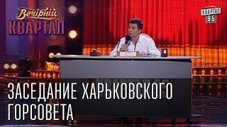 "Заседание харьковского горсовета" | Вечерний Квартал  26. 10. 2012