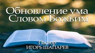 Шапарев Игорь - Обновление ума Словом Божьим