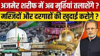 Ajmer Sharif Dargah में अब तलाशे जाएँगे मंदिरों के अवशेष ? देश में हो क्या रहा है ? Ajit Anjum