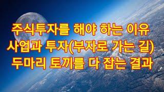 세계적으로 부자가 된 사람들의 부의 축적 경로를 보면 대부분 사업과 투자였다.