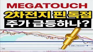 "배터리 3사를 먹여살리는 작은 회사, 메가터치_4680 + AI 대세! 메가터치, 재도약 신호탄"