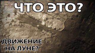 Есть ли у ученых ответы на эти явления, наблюдаемые на Луне?