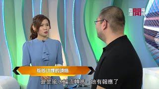 梁凱寧暢談育兒經，到底有甚麼啟發？- 開嚟見我  EP256 - 香港開電視