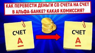 Как перевести деньги со счета на счет в Альфа-Банке? Какая комиссия?