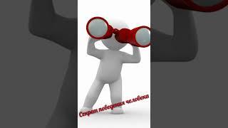 Знаете ли вы? #поведение #психология #жизнь