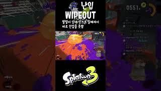 [스플래툰3] 스퍼터리 휴 난입 WIPEOUT