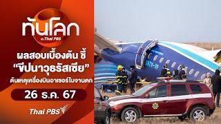 ขีปนาวุธรัสเซียต้นเหตุเครื่องบินอาเซอร์ไบจานตก ? | ทันโลก กับ Thai PBS | 26 ธ.ค. 67