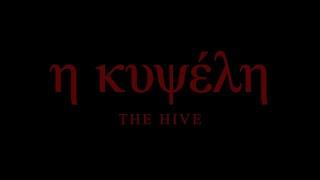 The Hive / η κυψέλη