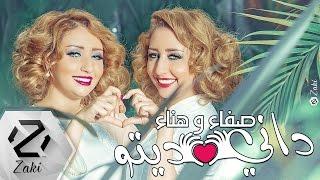 Safaa Hanaa - Dani Dito  | صفاء و هناء - داني ديتو