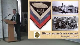 Таганрогская школа английских танков. 1919 год (без 1 сюжета)