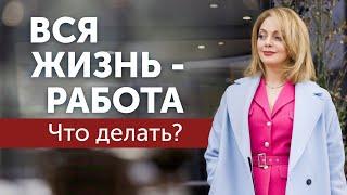 Чрезмерный трудоголизм, работа поглотила жизнь. Что делать?