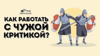 Как работать с чужой критикой? Разбор критики с Пролёт Фантазии