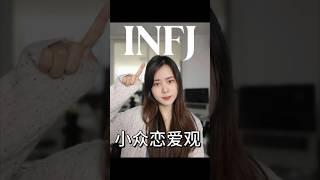《INFJ想要的愛情是什麽樣子的？》 #infj #infj愛情 #mbti