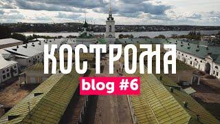 КРАШУ КОСТРОМУ | blog #6