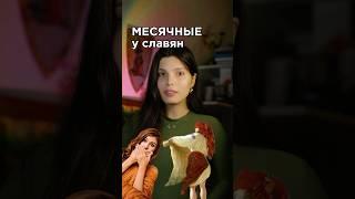 Месячные у славян #история #историяроссии #егэистория #русь #славянскаякультура