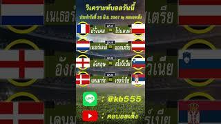 วิเคราะห์บอลวันนี้ by คอบอลเต็ง ประจำวันอังคารที่ 25 มิถุนายน 2567 #ทีเด็ดบอลวันนี้