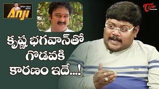 కృష్ణ భగవాన్ తో గొడవకి కారణం ఇదే.. | Suman Setti | Open Talk With Anji | TeluguOne