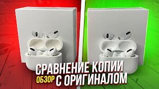 ОБЗОР AIRPODS PRO ОРИГИНАЛ СРАВНЕНИЕ С САМОЙ ТОПОВОЙ КОПИЕЙ ОТЛИЧИЯ ОРИГИНАЛА AIRPODS PRO И КОПИИ