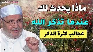 ماذا يحدث لك عندما تذكر الله...عجائب كثرة الذكر....مع الدكتور محمد راتب النابلسي