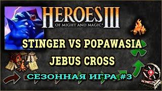 Heroes III.Герои 3: Комментирование Stinger vs Popawasia - Jebus Cross - Сезонные игры #3