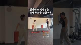 필라테스 선생님은 스텝박스를 잘할까?!#연치코치 #스텝박스 #온더박스