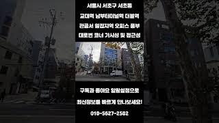 #247 서울시 서초구 서초동 "남부터미널역 교대역 더블역세권 관공서 밀집지역 오피스 수요 풍부 지가상승" #리얼빌딩 #건물매매 #빌딩 #빌딩매매 #빌딩투자 #건물투자 #강남빌딩